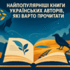 Найпопулярніші книги українських авторів, які варто прочитати