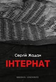«Інтернат» роман українського письменника