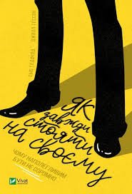 Гедфілд Сью, Гессое Джилл — «Як завжди стояти на своєму»