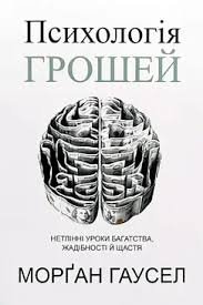 Морґан Гаусел — «Психологія грошей»