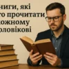 Топ книги, які варто прочитати кожному чоловіку