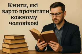 Топ книги, які варто прочитати кожному чоловіку