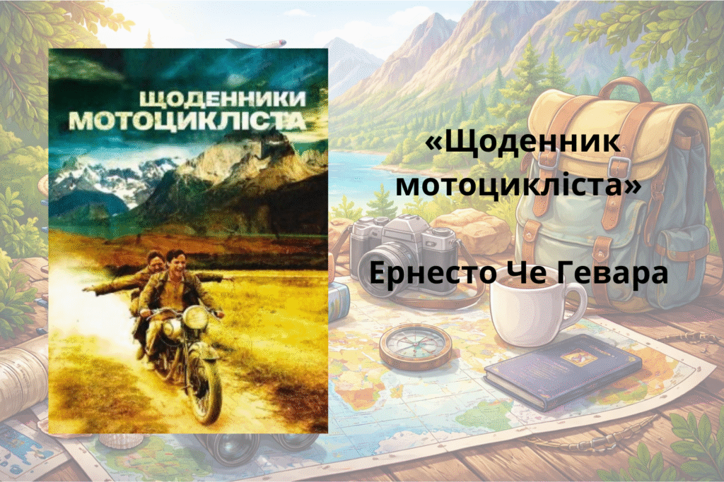 «Щоденник мотоцикліста» — Ернесто Че Гевара кнга про подорожі та туризм