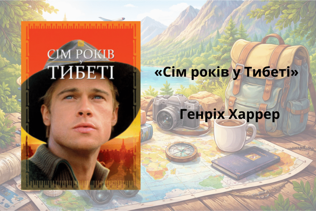 «Сім років у Тибеті» — Генріх Харрер книжка про мандри