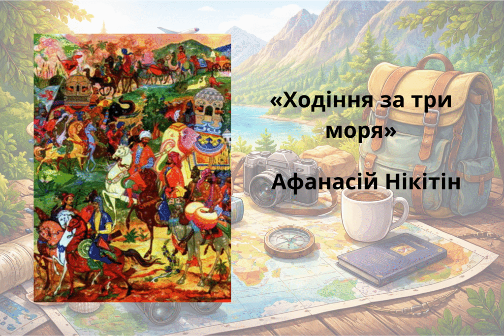 «Ходіння за три моря» — Афанасій Нікітін книги про подорожі