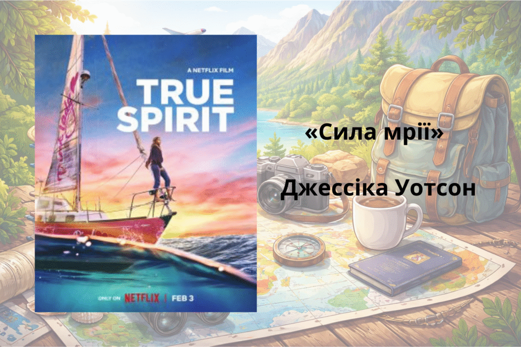 «Сила мрії» — Джессіка Уотсон книжка про подорожі
