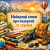 Книги про подорожі та туризм: мандри, відкриття, реальні історії й культові тексти. Добірка книжок про подорожі для натхнення й розуміння світу.