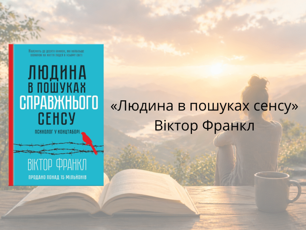 «Людина в пошуках сенсу» — Віктор Франкл
