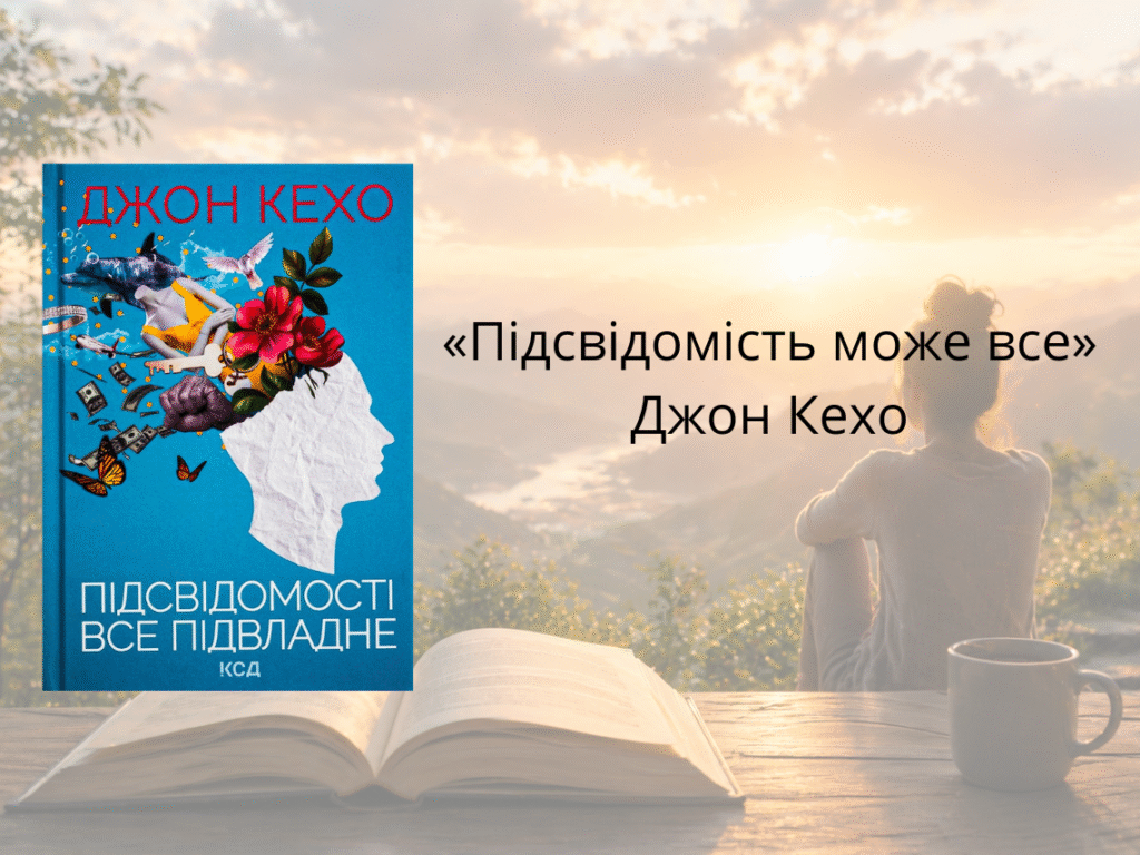 «Підсвідомість може все» — Джон Кехо