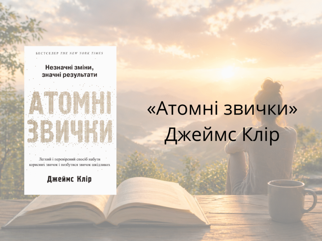 «Атомні звички» — Джеймс Клір