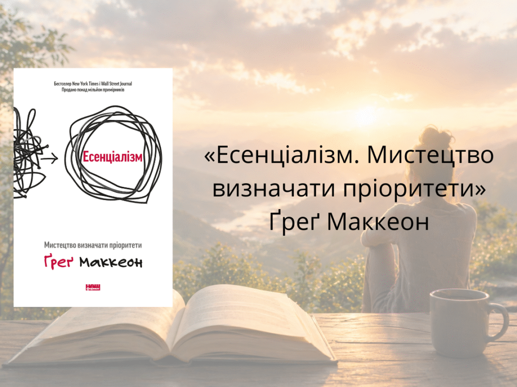 «Есенціалізм. Мистецтво визначати пріоритети» — Ґреґ Маккеон