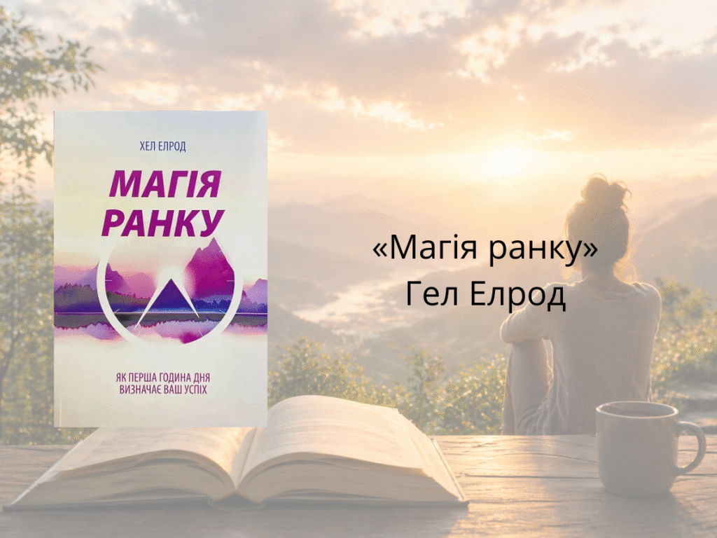 «Магія ранку» — Гел Елрод
