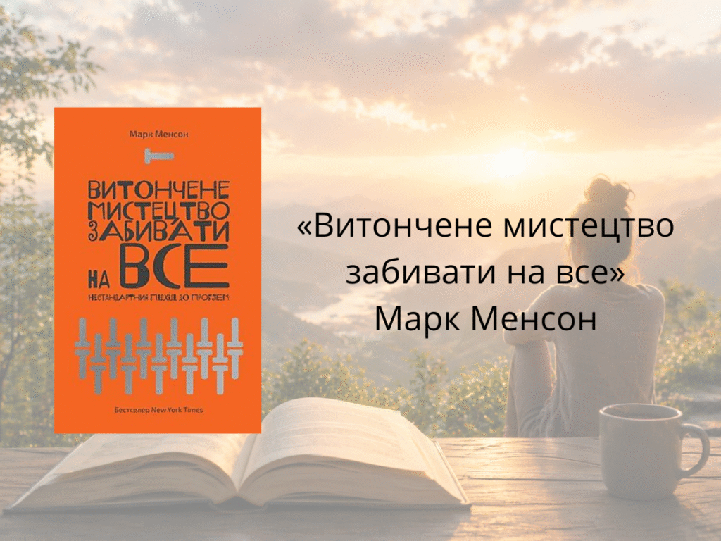 «Витончене мистецтво забивати на все» — Марк Менсон