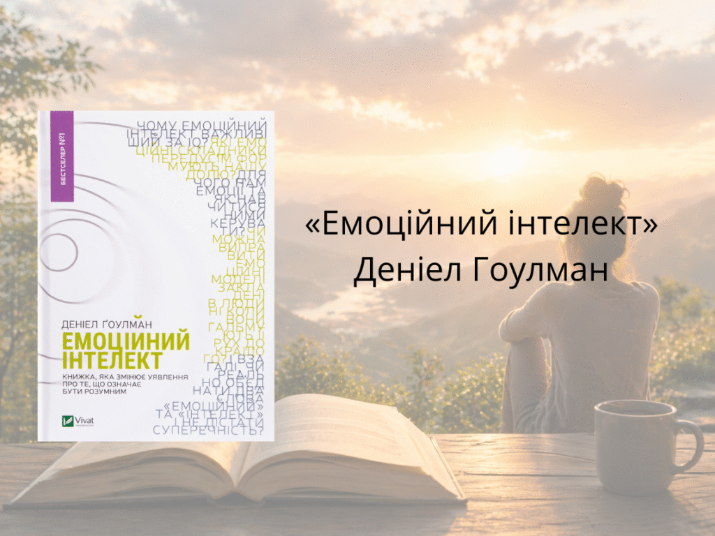 «Емоційний інтелект» — Деніел Гоулман