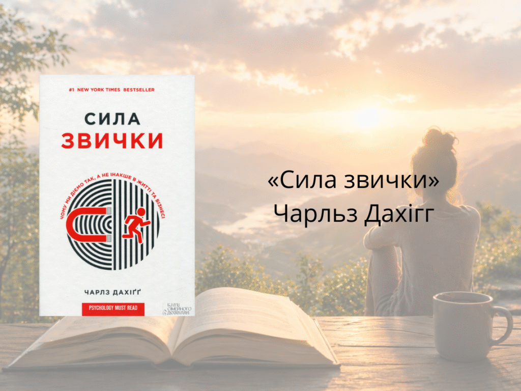 «Сила звички» — Чарльз Дахігг