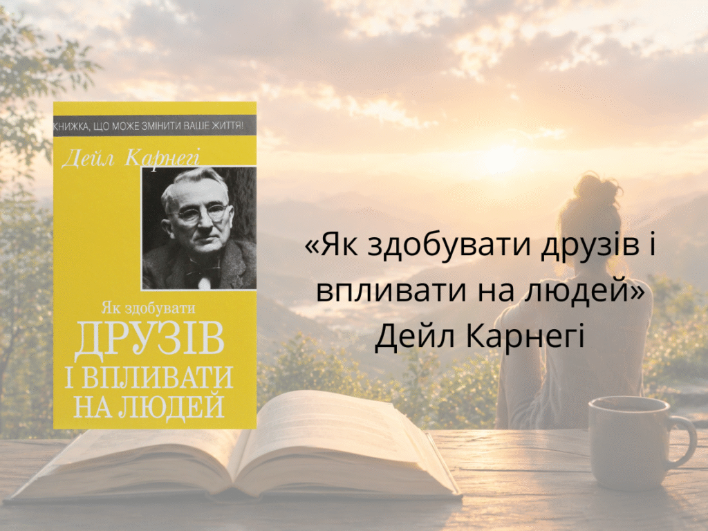 «Як здобувати друзів і впливати на людей» — Дейл Карнегі
