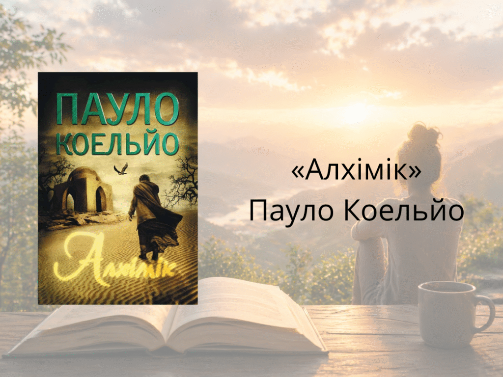 «Алхімік» — Пауло Коельйо
