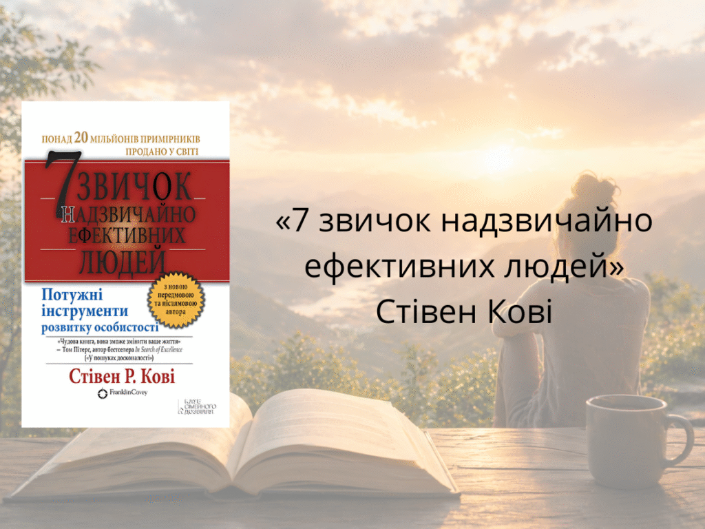«7 звичок надзвичайно ефективних людей» — Стівен Кові
