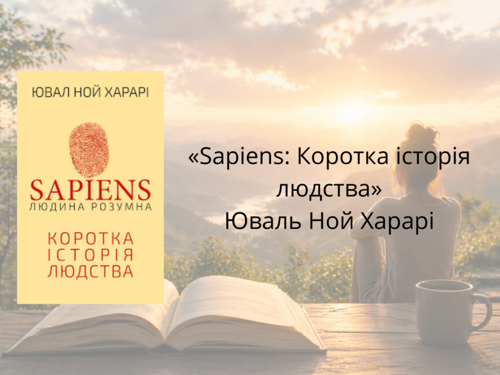 «Sapiens: Коротка історія людства» — Юваль Ной Харарі