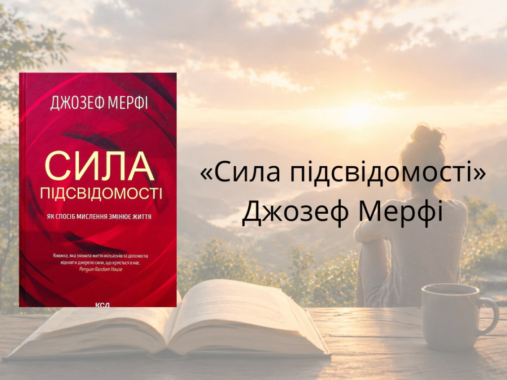 «Сила підсвідомості» — Джозеф Мерфі