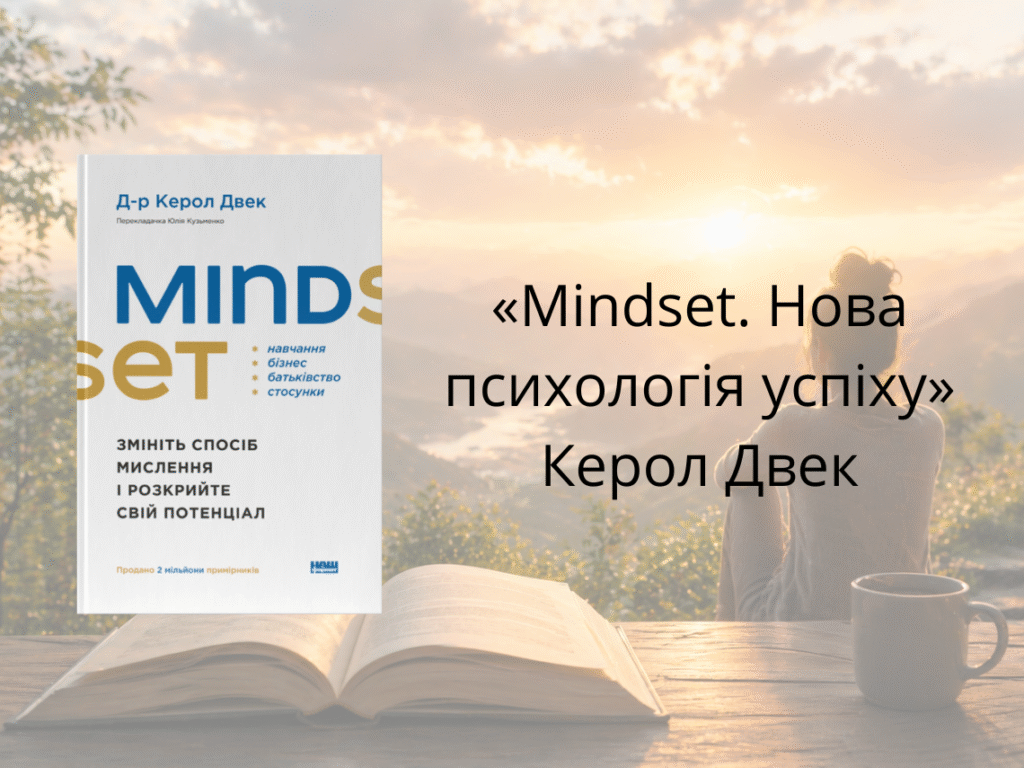 «Mindset. Нова психологія успіху» — Керол Двек
