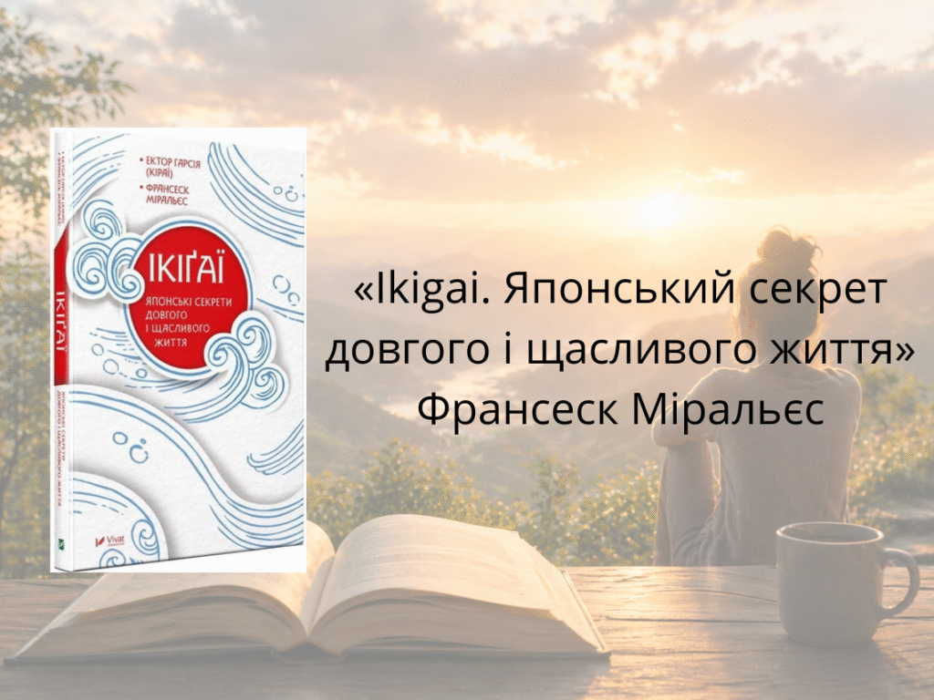 «Ikigai. Японський секрет довгого і щасливого життя» — Франсеск Міральєс